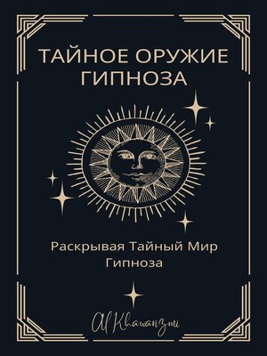 cover image of Тайное Оружие Гипноза